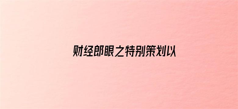 财经郎眼之特别策划以静致敬 解析防控战疫的中国暖实力